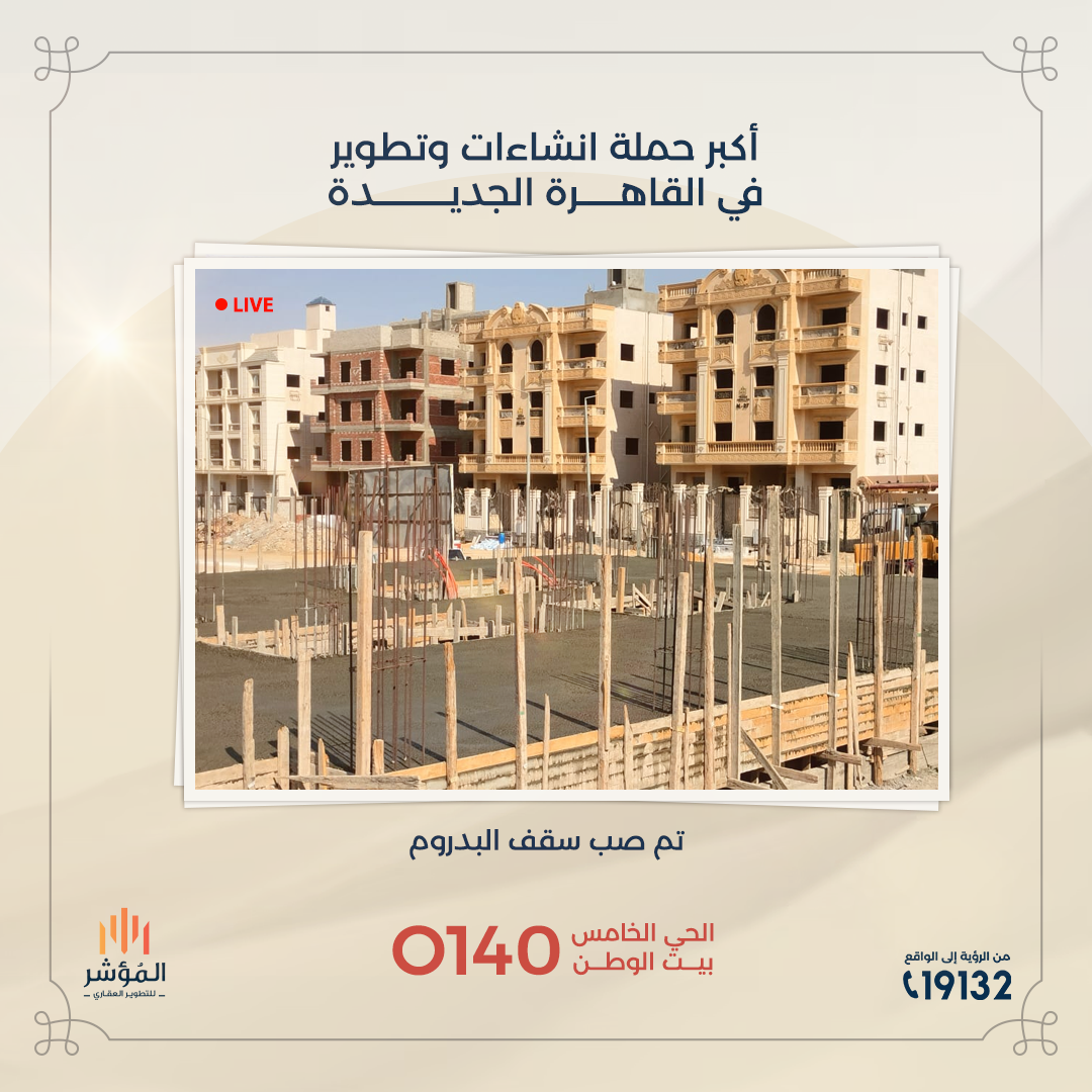 تم صب سقف البدروم