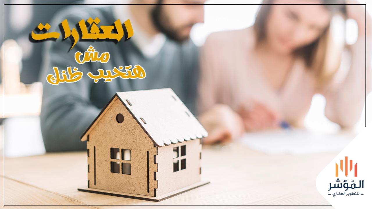 العقارات مش هتخيب ظنك