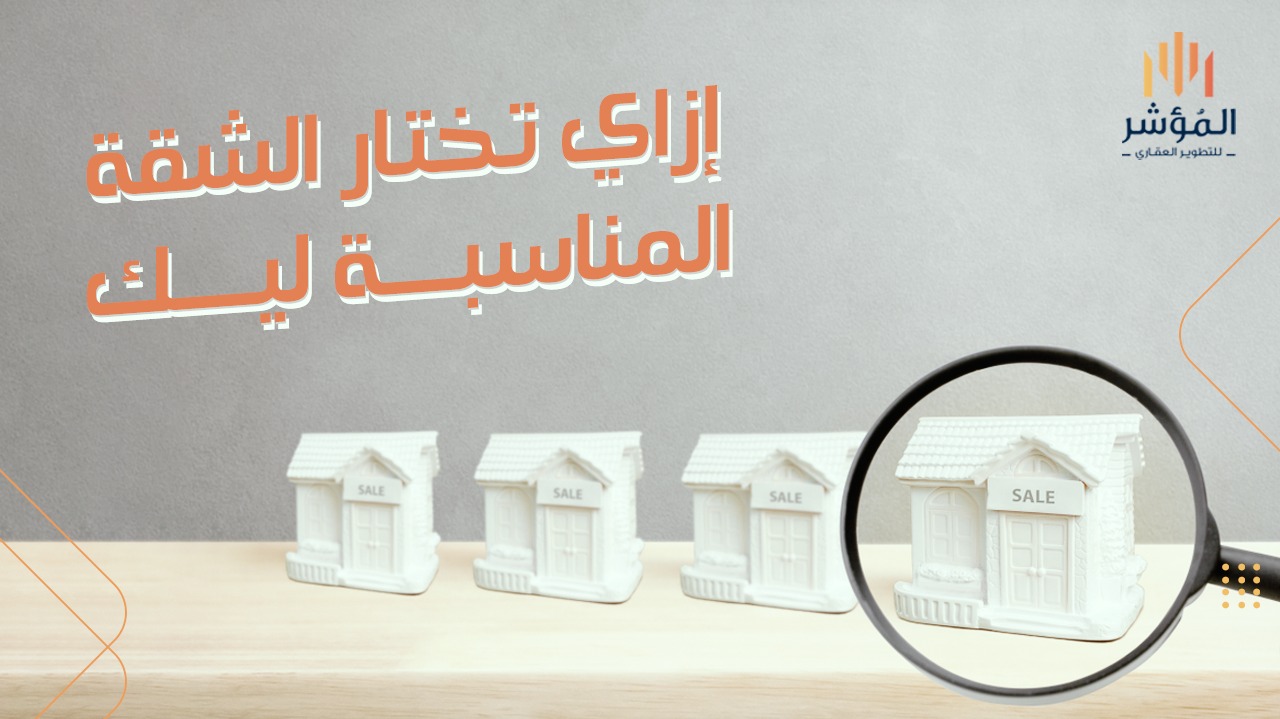 كيف تختار شقة مناسبة للسكن في جمصة - عوامل يجب مراعاتها عند اختيار شقة