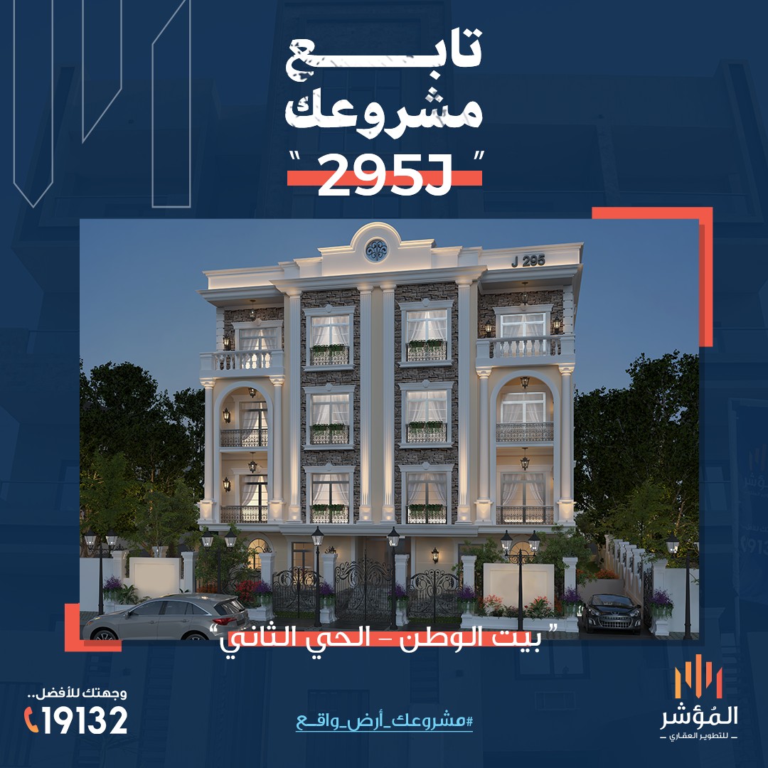 مشروع J295 الحي الثاني بيت الوطن القاهرة الجديدة